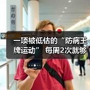 一项被低估的“防病王牌运动” 每周2次就够 不是跑步走路（图4）