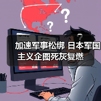 加速军事松绑 日本军国主义企图死灰复燃