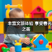 丰富文旅体验 享受春光之美（图2）