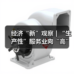 经济“新”观察 | “生产性”服务业向“高”攀登赋能千行百业（图2）