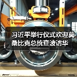 习近平举行仪式欢迎莫桑比克总统查波访华