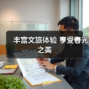 丰富文旅体验 享受春光之美（图4）