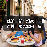 经济“新”观察 | “生产性”服务业向“高”攀登赋能千行百业