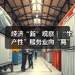 经济“新”观察 | “生产性”服务业向“高”攀登赋能千行百业（图4）