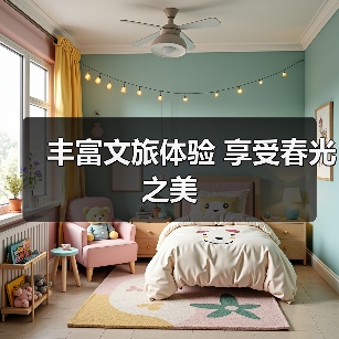 丰富文旅体验 享受春光之美