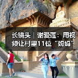 长镜头｜谢爱莲：用视频让村里11位“妈妈”笑起来（图4）