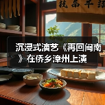 沉浸式演艺《再回闽南》在侨乡漳州上演（图4）