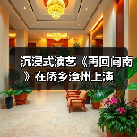 沉浸式演艺《再回闽南》在侨乡漳州上演