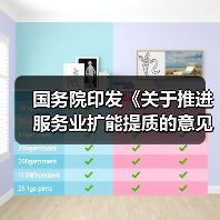 国务院印发《关于推进服务业扩能提质的意见》（图4）