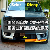 国务院印发《关于推进服务业扩能提质的意见》（图2）