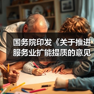 国务院印发《关于推进服务业扩能提质的意见》
