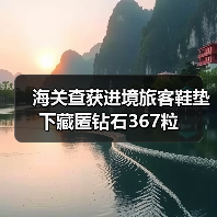 海关查获进境旅客鞋垫下藏匿钻石367粒