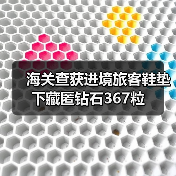 海关查获进境旅客鞋垫下藏匿钻石367粒（图2）