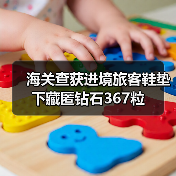 海关查获进境旅客鞋垫下藏匿钻石367粒（图4）
