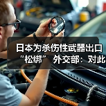 日本为杀伤性武器出口“松绑” 外交部：对此保持高度警惕（图4）