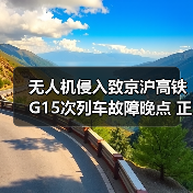 无人机侵入致京沪高铁G15次列车故障晚点 正在逐步恢复