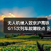 无人机侵入致京沪高铁G15次列车故障晚点 正在逐步恢复（图3）
