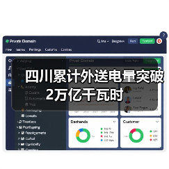 四川累计外送电量突破2万亿千瓦时（图4）