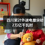 四川累计外送电量突破2万亿千瓦时（图2）