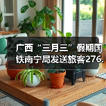 广西“三月三”假期国铁南宁局发送旅客276.6万人次（图4）