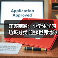 江苏南通：小学生学习垃圾分类 迎接世界地球日（图4）