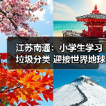 江苏南通：小学生学习垃圾分类 迎接世界地球日
