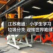 江苏南通：小学生学习垃圾分类 迎接世界地球日（图3）