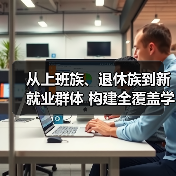 从上班族、退休族到新就业群体 构建全覆盖学习网全民终身学习活力十足（图3）