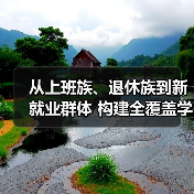 从上班族、退休族到新就业群体 构建全覆盖学习网全民终身学习活力十足