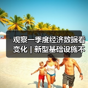 观察一季度经济数据看变化 | 新型基础设施不断“生长” 新增长点持续涌现（图2）