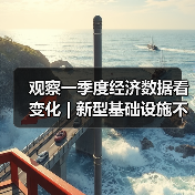 观察一季度经济数据看变化 | 新型基础设施不断“生长” 新增长点持续涌现（图3）