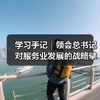 学习手记｜领会总书记对服务业发展的战略擘画（图2）
