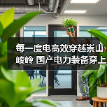 每一度电高效穿越崇山峻岭 国产电力装备穿上“绝缘铠甲”护航“电力高速”