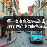 每一度电高效穿越崇山峻岭 国产电力装备穿上“绝缘铠甲”护航“电力高速”（图3）