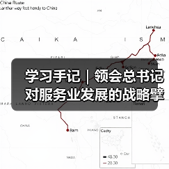 学习手记｜领会总书记对服务业发展的战略擘画（图4）