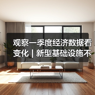 观察一季度经济数据看变化 | 新型基础设施不断“生长” 新增长点持续涌现（图4）