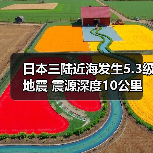 日本三陆近海发生5.3级地震 震源深度10公里（图3）