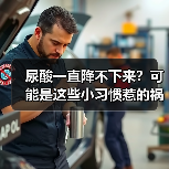 尿酸一直降不下来？可能是这些小习惯惹的祸 | 健康习惯研究所（图3）