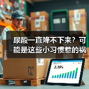 尿酸一直降不下来？可能是这些小习惯惹的祸 | 健康习惯研究所（图4）