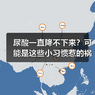 尿酸一直降不下来？可能是这些小习惯惹的祸 | 健康习惯研究所（图2）
