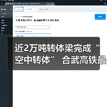 近2万吨转体梁完成“空中转体” 合武高铁最新进展→（图3）