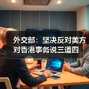 外交部：坚决反对美方对香港事务说三道四（图3）