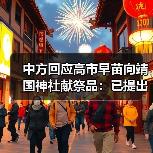 中方回应高市早苗向靖国神社献祭品：已提出严正交涉，强烈抗议！（图4）