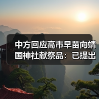 中方回应高市早苗向靖国神社献祭品：已提出严正交涉，强烈抗议！（图3）