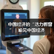中国经济的“活力橱窗”｜喻见中国经济（图2）