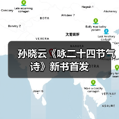 孙晓云《咏二十四节气诗》新书首发（图4）