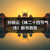 孙晓云《咏二十四节气诗》新书首发（图3）