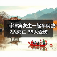 菲律宾发生一起车祸致2人死亡 39人受伤