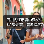 四川内江市资中县发生3.1级地震，震源深度7千米（图2）