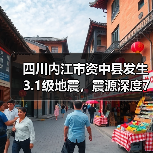 四川内江市资中县发生3.1级地震，震源深度7千米（图4）